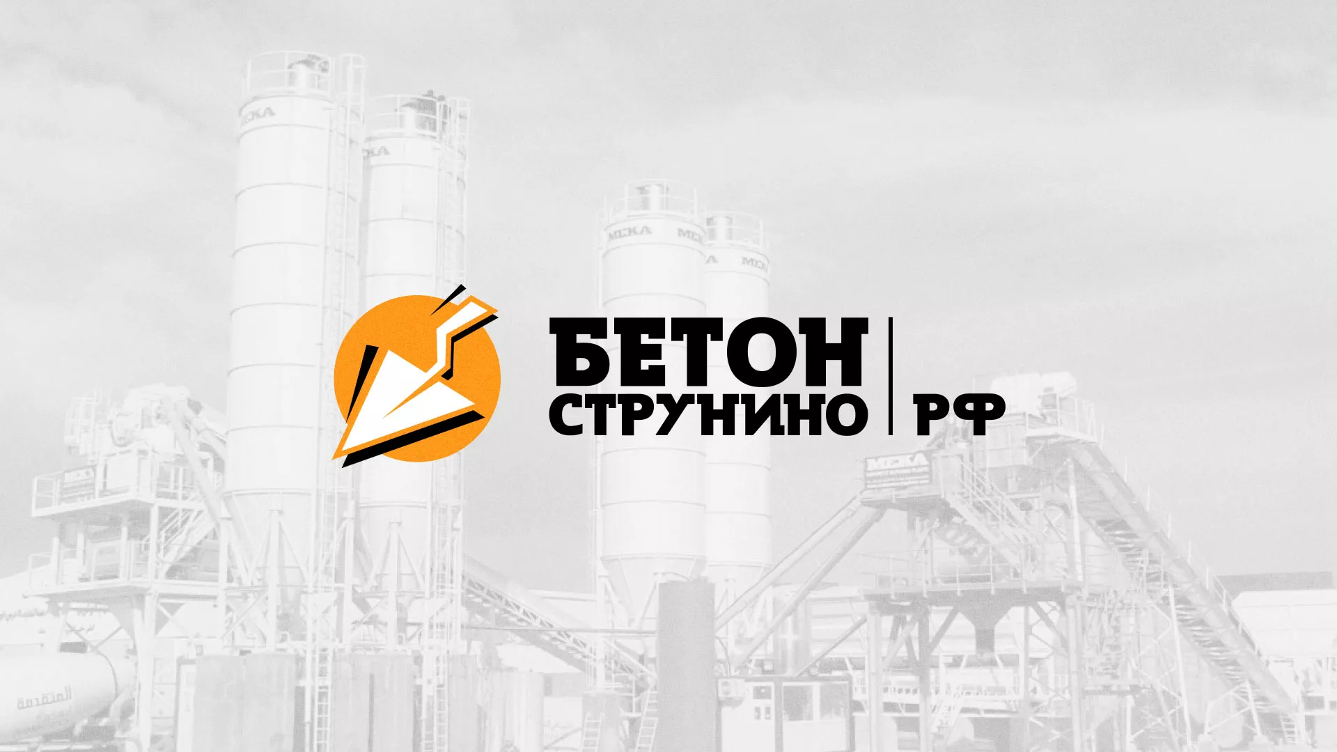 Разработка логотипа для бетонного завода в Зубцове